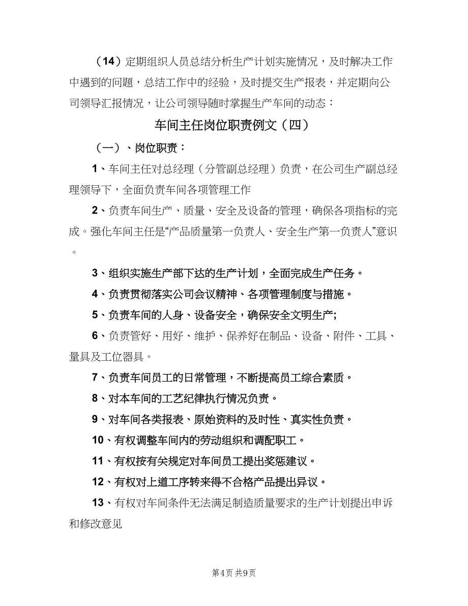 车间主任岗位职责例文（6篇）_第4页