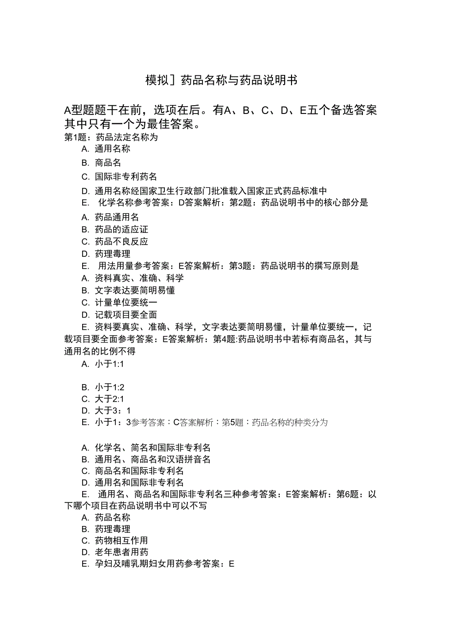 药品名称与药品说明书模拟题_第1页