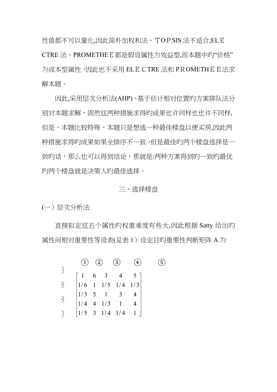 决策理论与方法实际案例解析_第3页