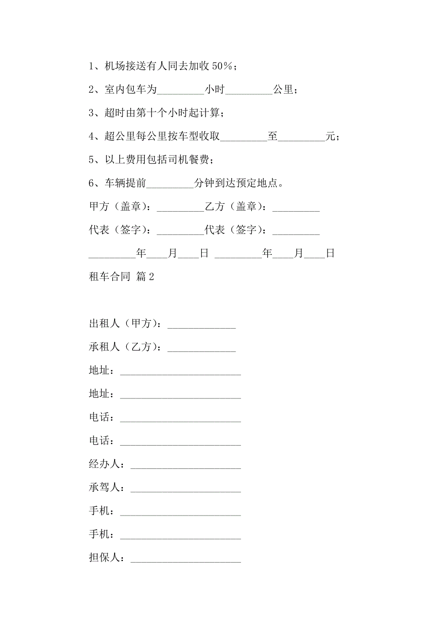 关于租车合同范文9篇_第2页