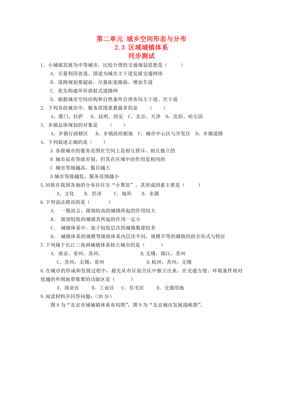 高中地理《区域城镇体系》同步练习1 鲁教版选修4_第1页