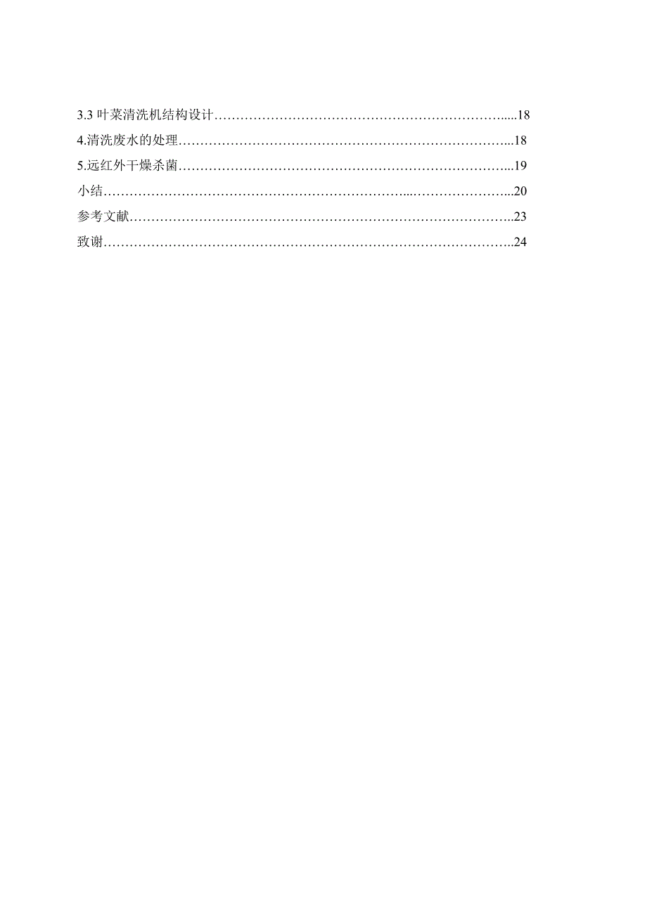 毕业设计论文6SX320型叶菜清洗机的设计研究_第2页