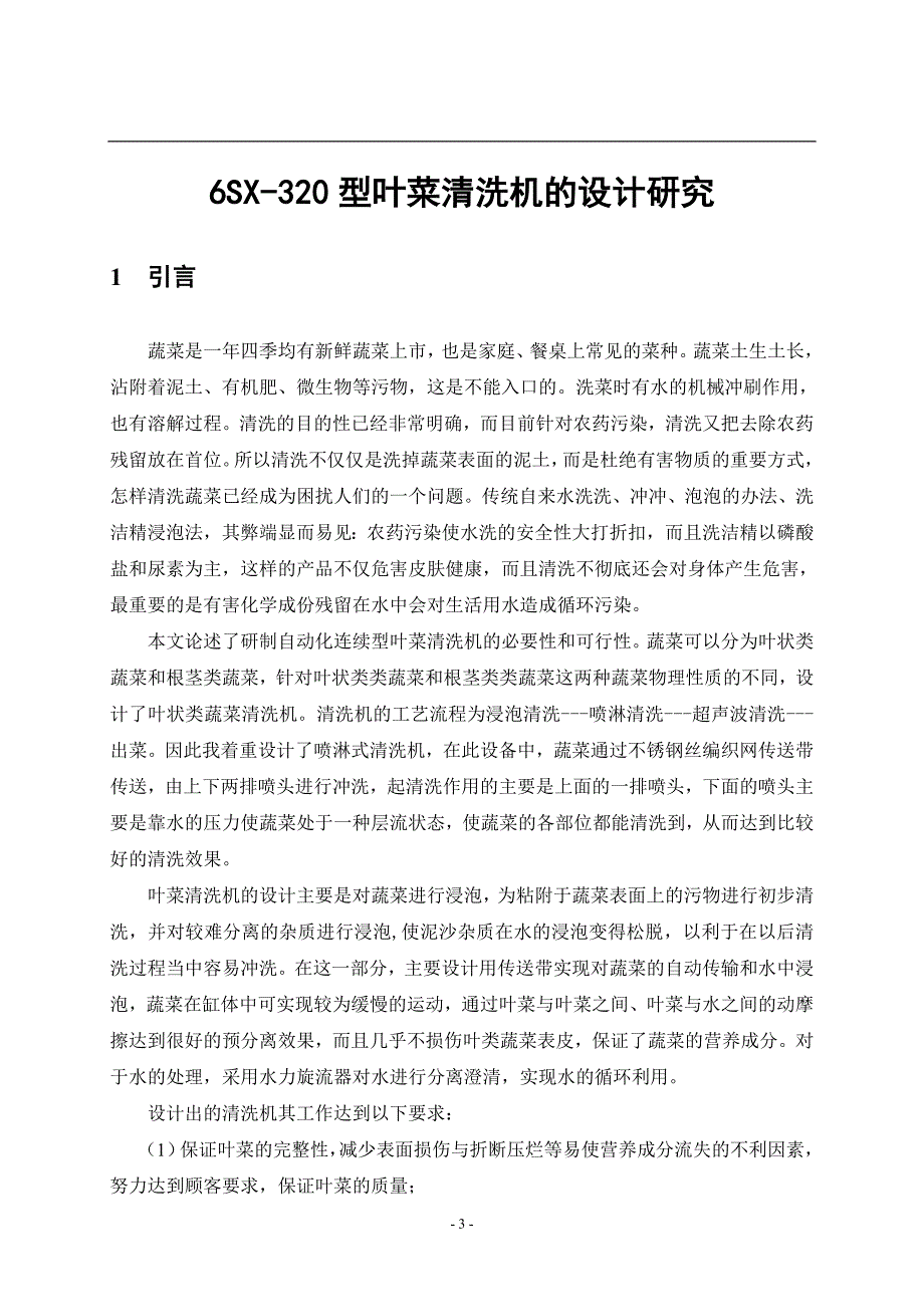 毕业设计论文6SX320型叶菜清洗机的设计研究_第3页