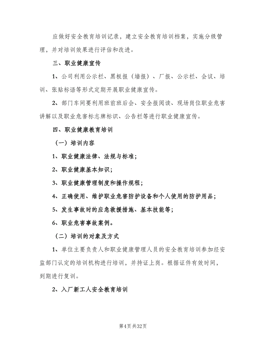 职业健康宣传教育培训制度标准范文（9篇）.doc_第4页