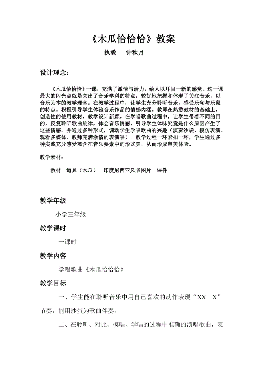 木瓜恰恰恰教案_第1页