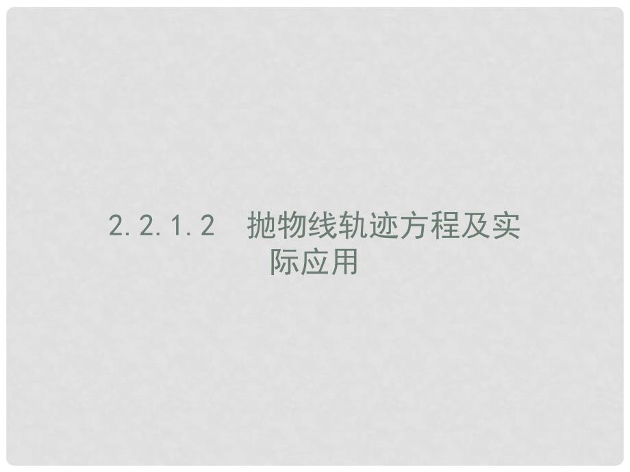 高中数学 第二章 圆锥曲线与方程 2.2.1.2 抛物线轨迹方程及实际应用课件 北师大版选修11_第1页