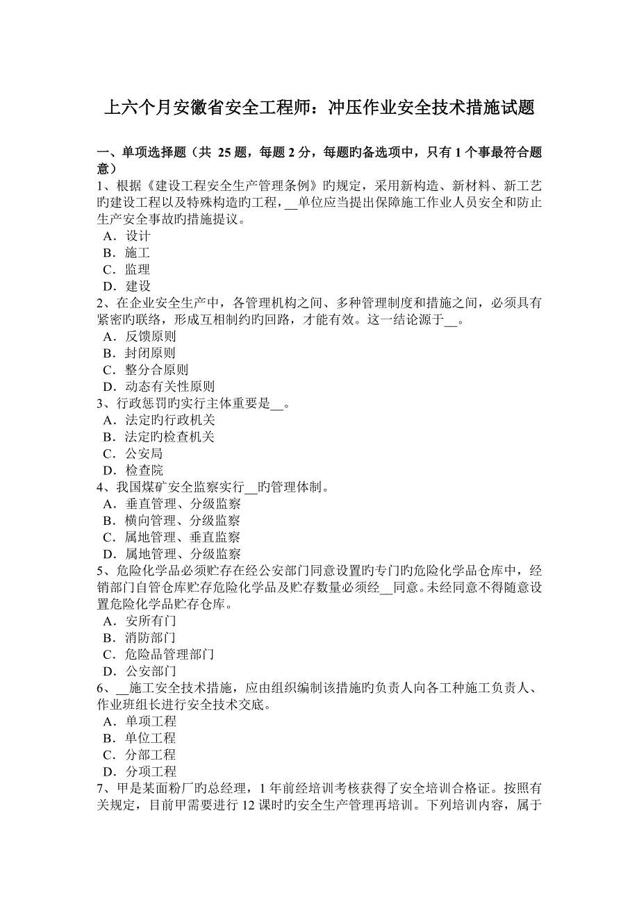 2023年上半年安徽省安全工程师冲压作业安全技术措施试题_第1页