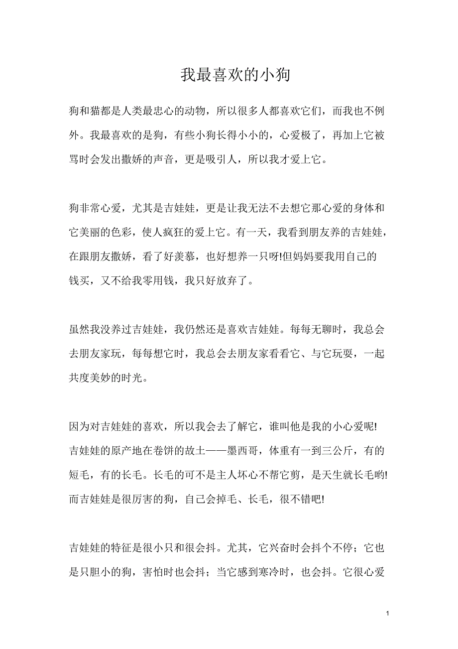 我最喜欢的小狗_第1页