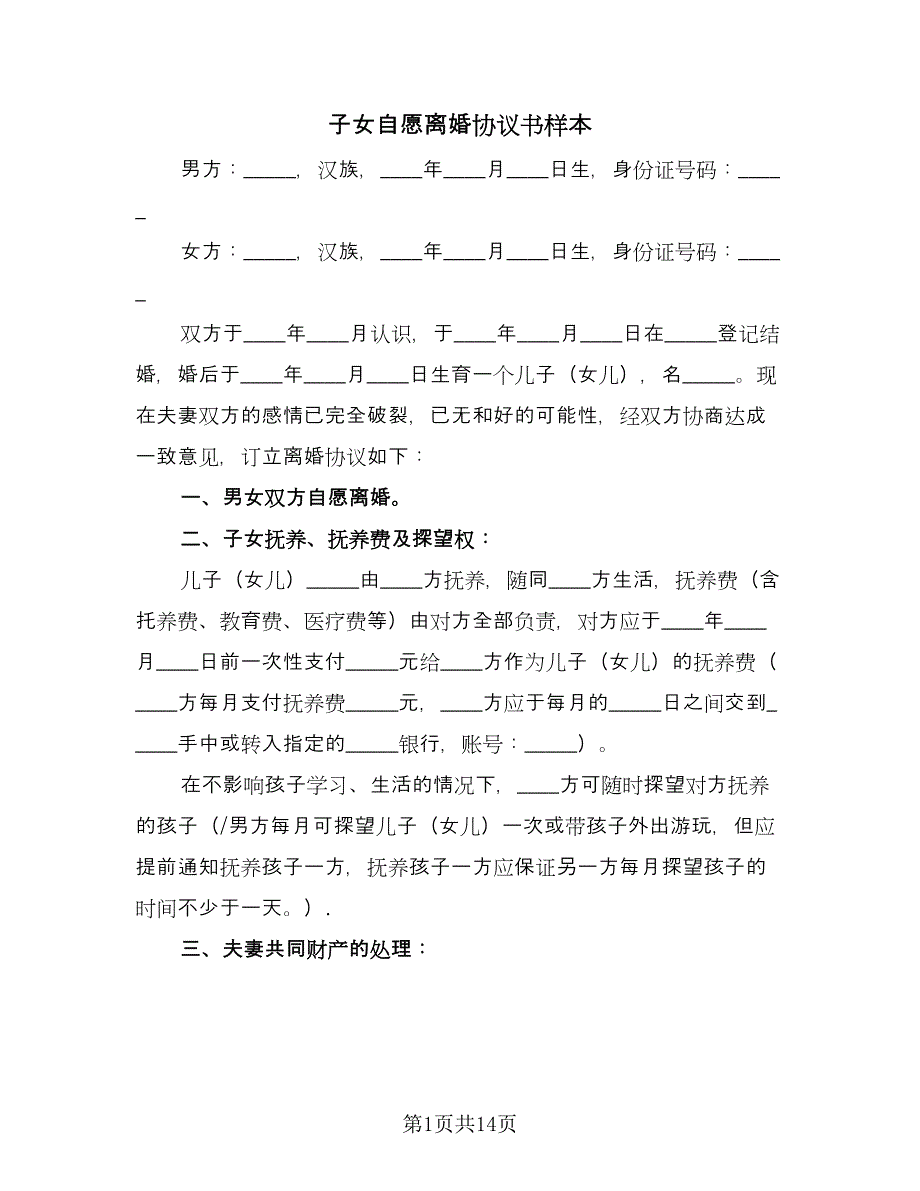 子女自愿离婚协议书样本（八篇）.doc_第1页