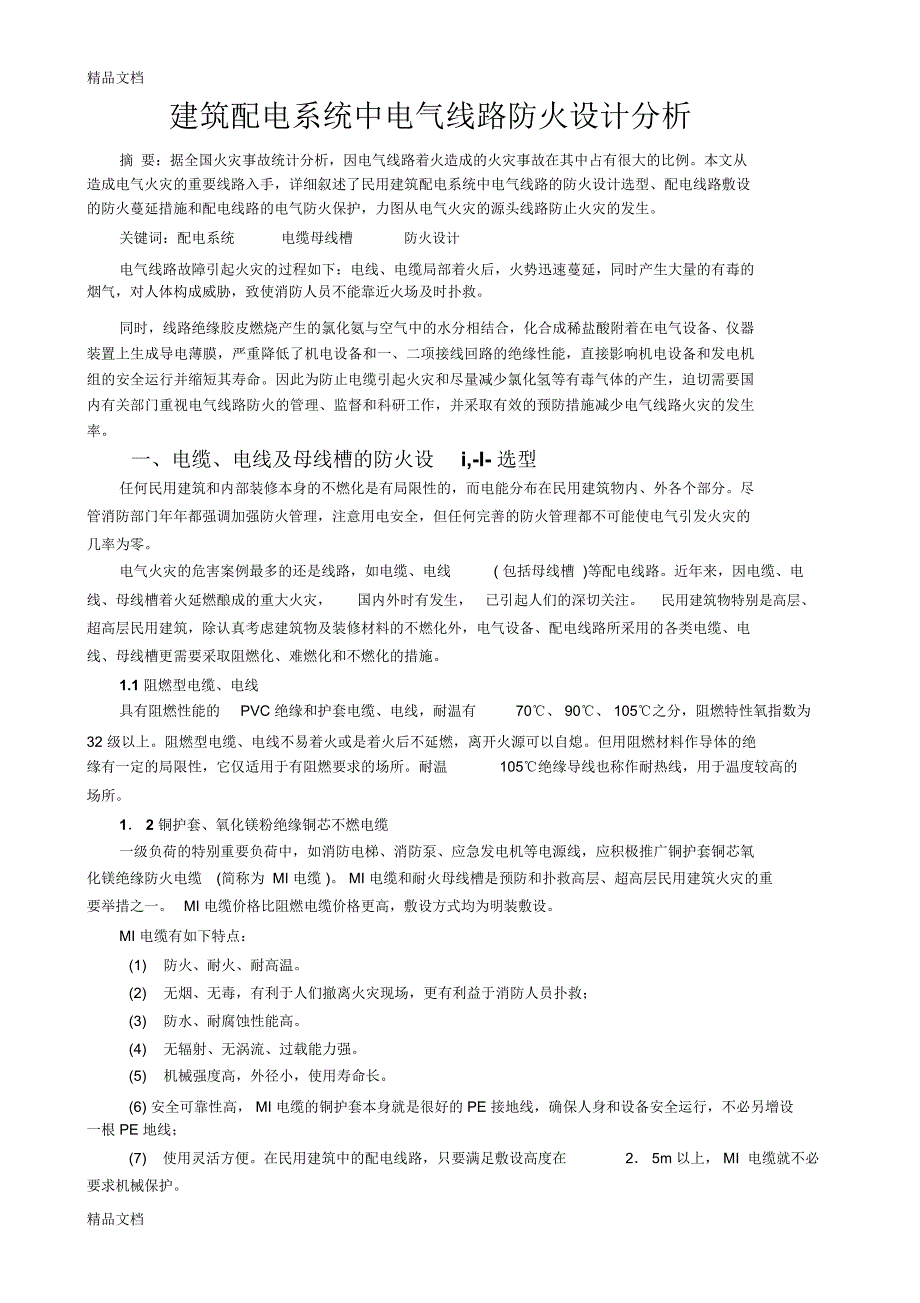 建筑配电系统中电气线路防火设计分析doc资料_第1页