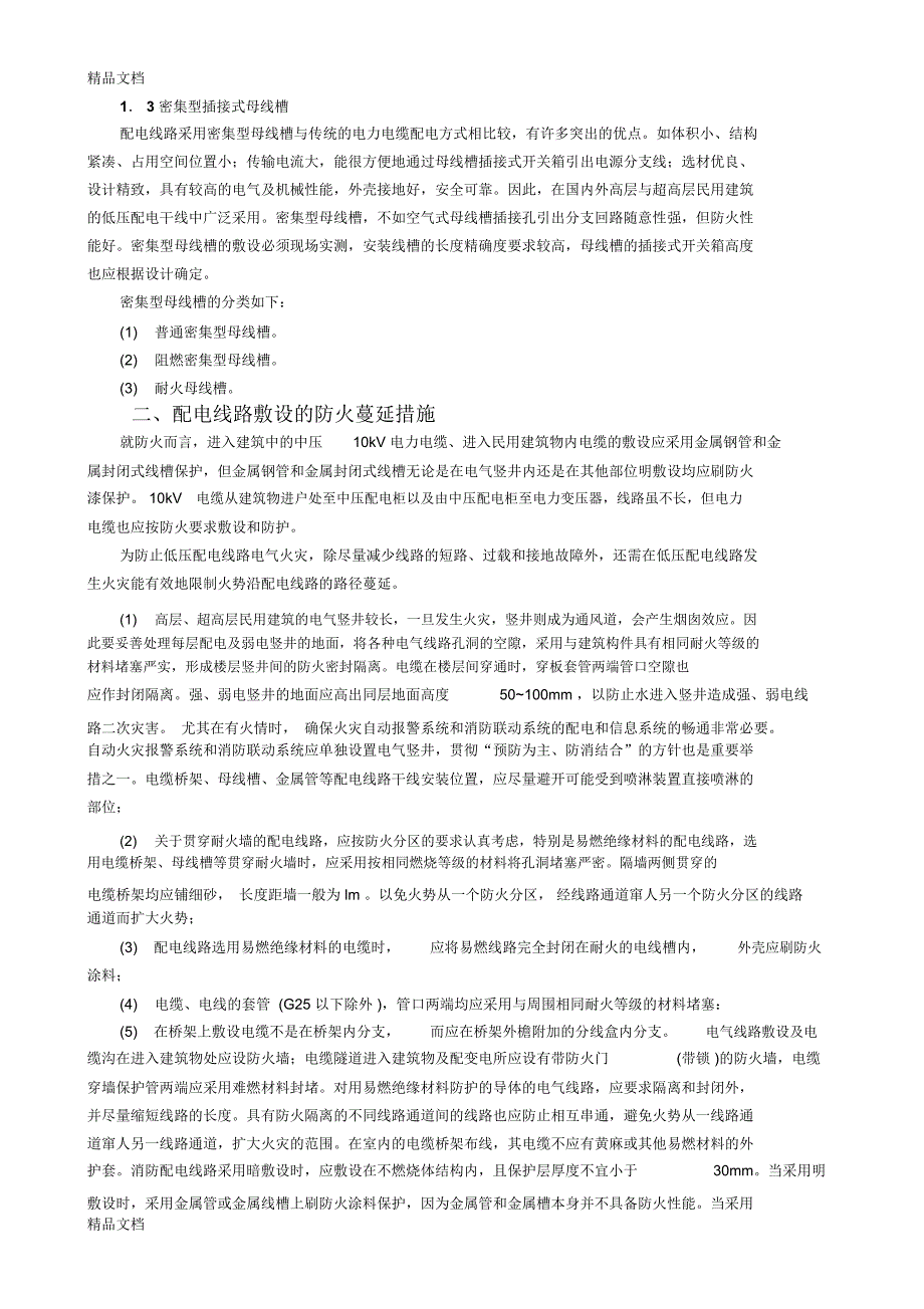 建筑配电系统中电气线路防火设计分析doc资料_第2页