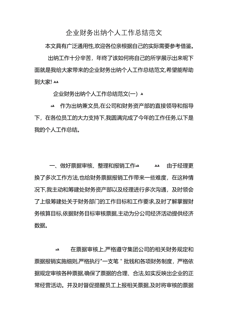 企业财务出纳个人工作总结范文2_第1页