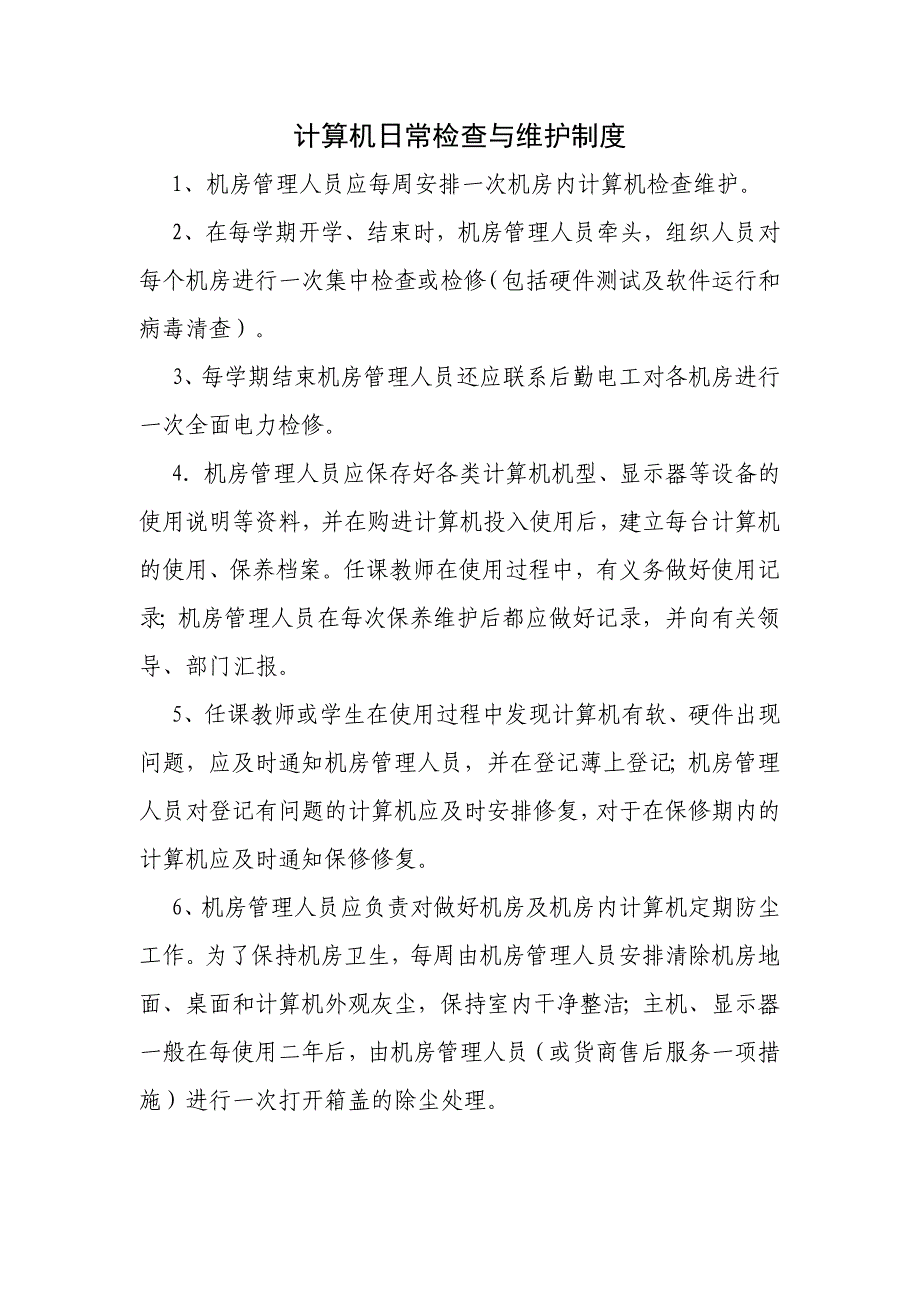 计算机日常检查与维护制度_第1页