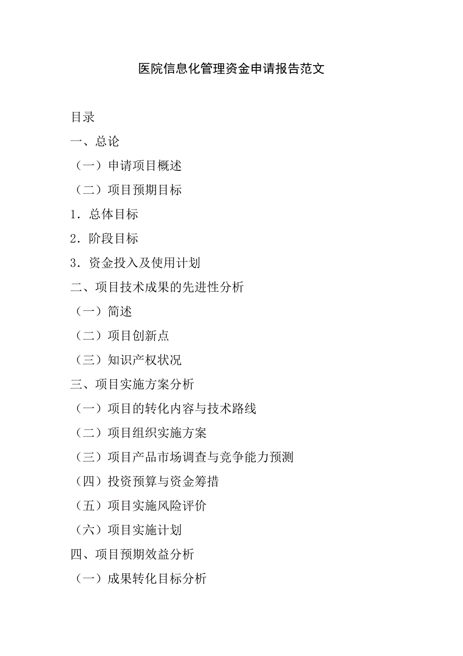 医院信息化管理资金申请报告_第1页