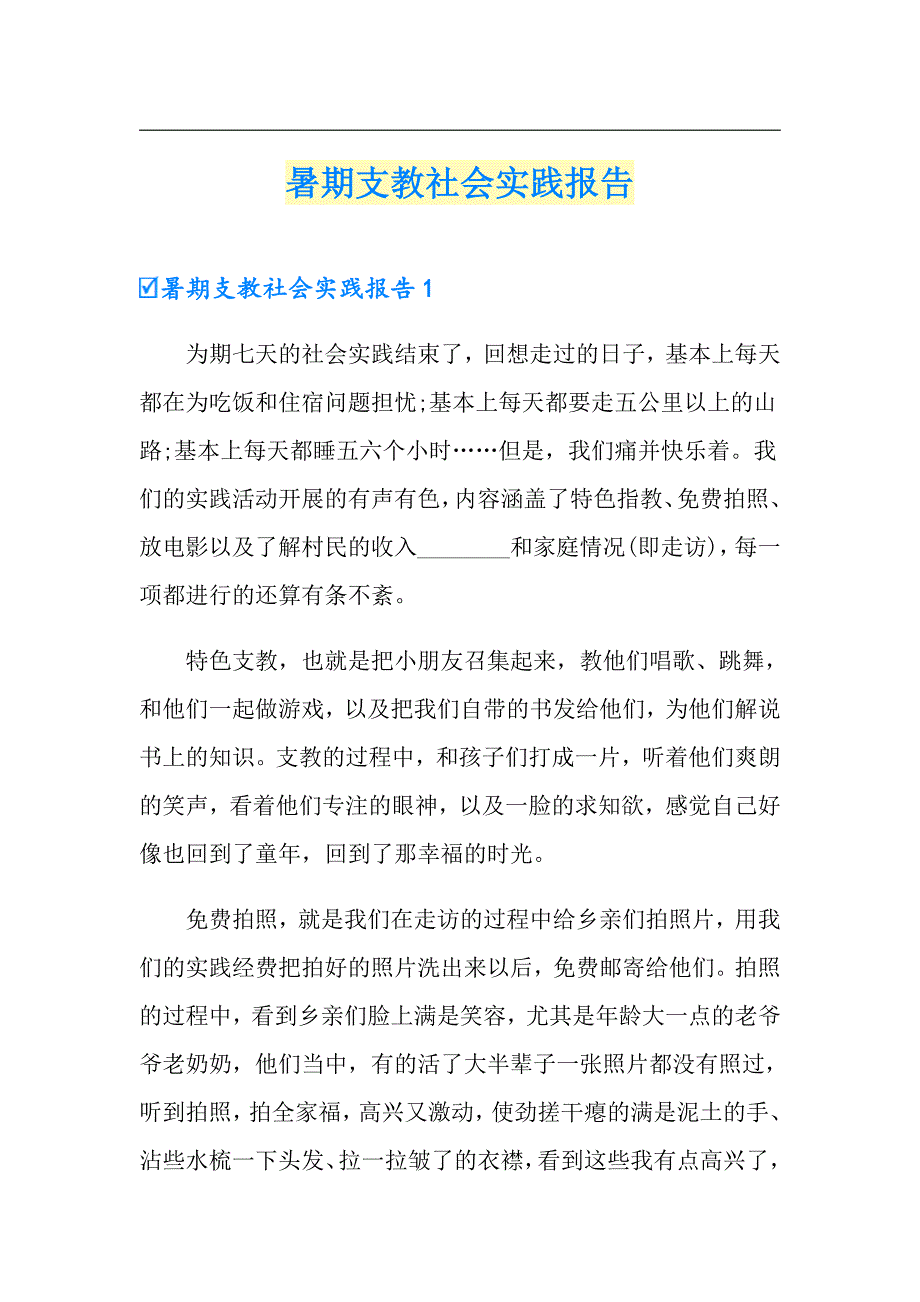 暑期支教社会实践报告_第1页