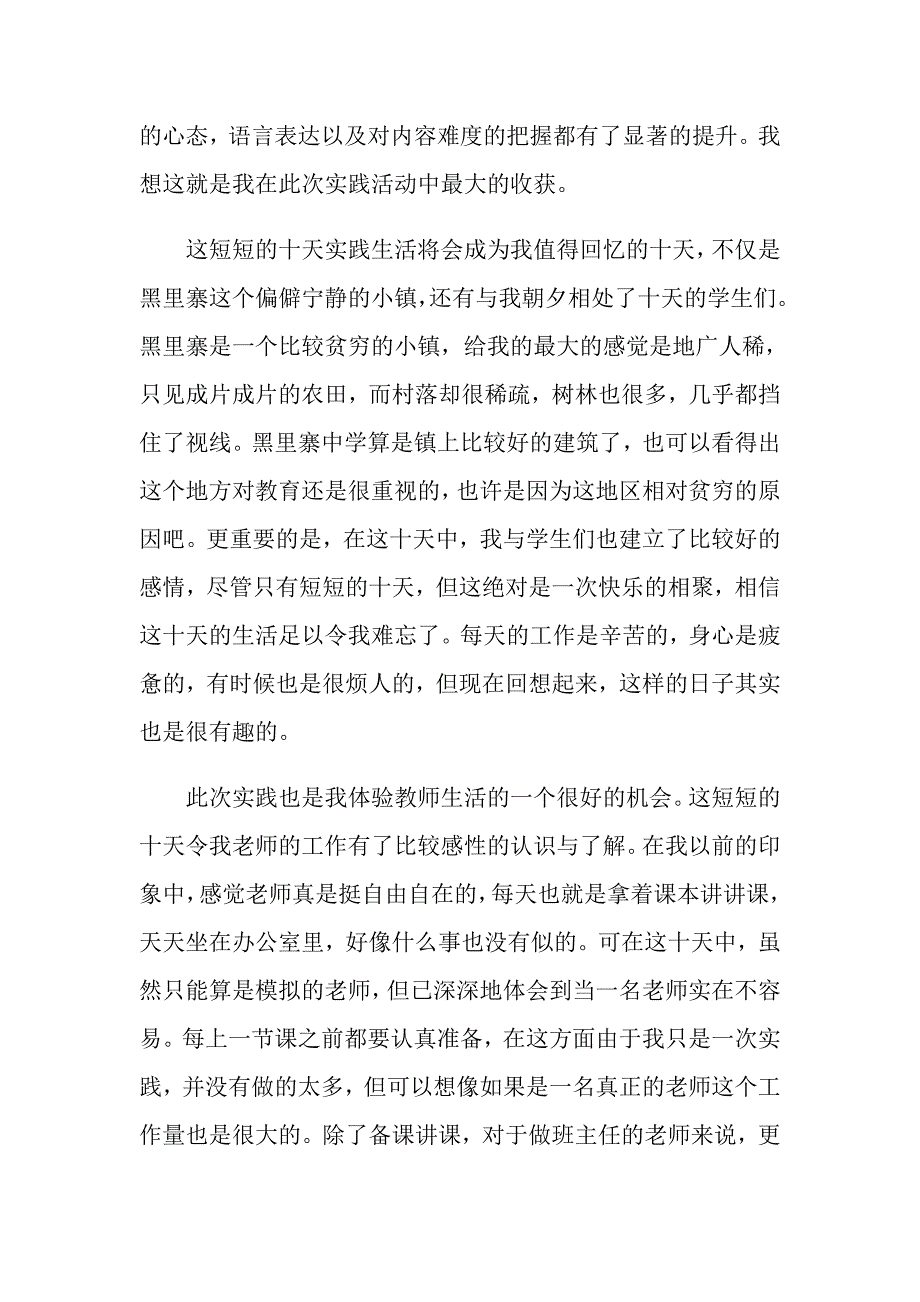 暑期支教社会实践报告_第4页