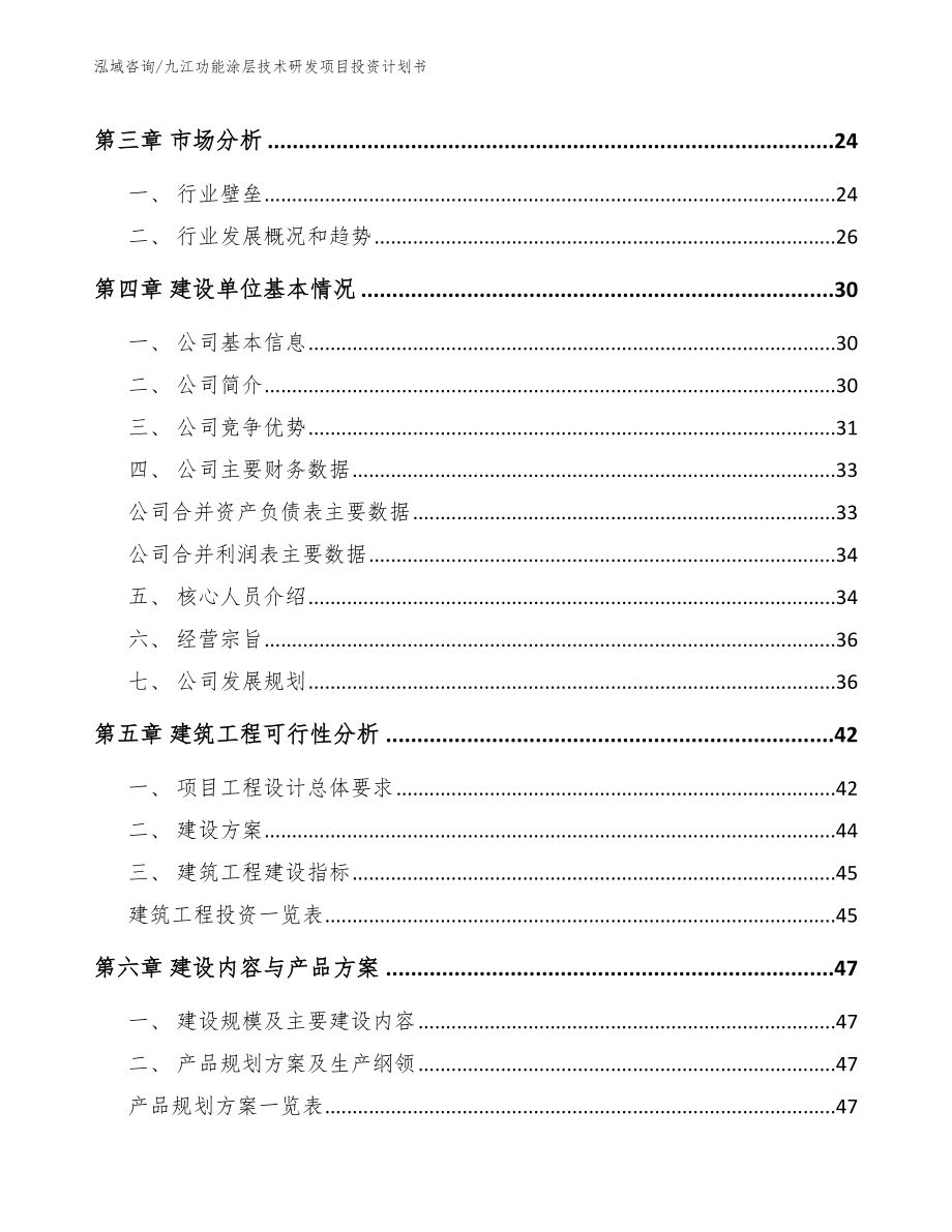 九江功能涂层技术研发项目投资计划书【参考模板】_第3页