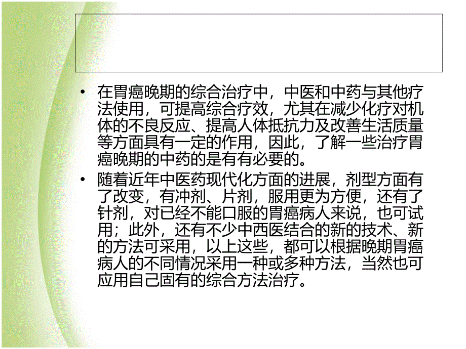 中医治疗胃癌偏方.ppt_第2页