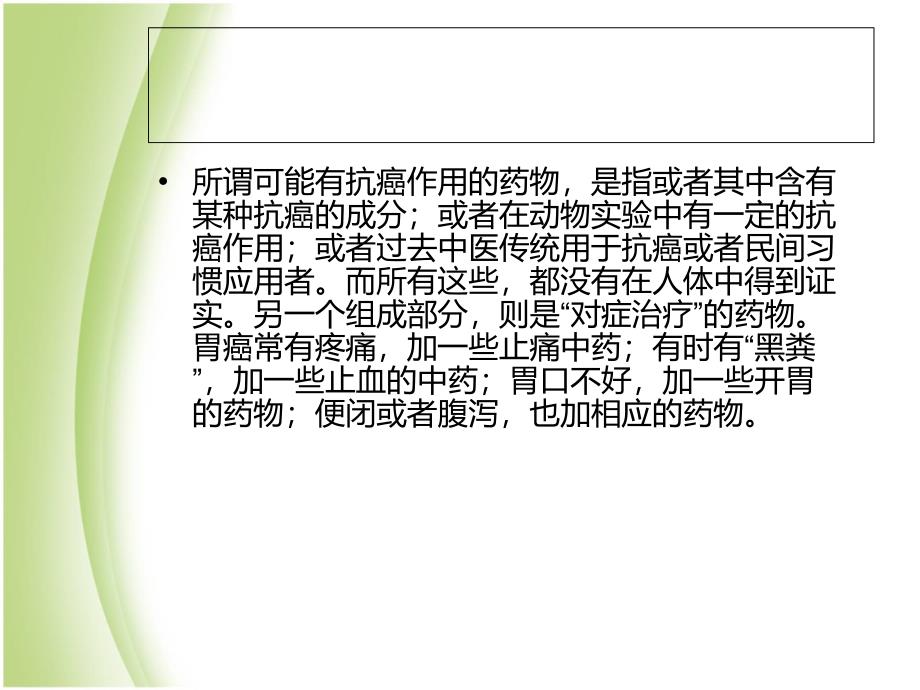 中医治疗胃癌偏方.ppt_第4页