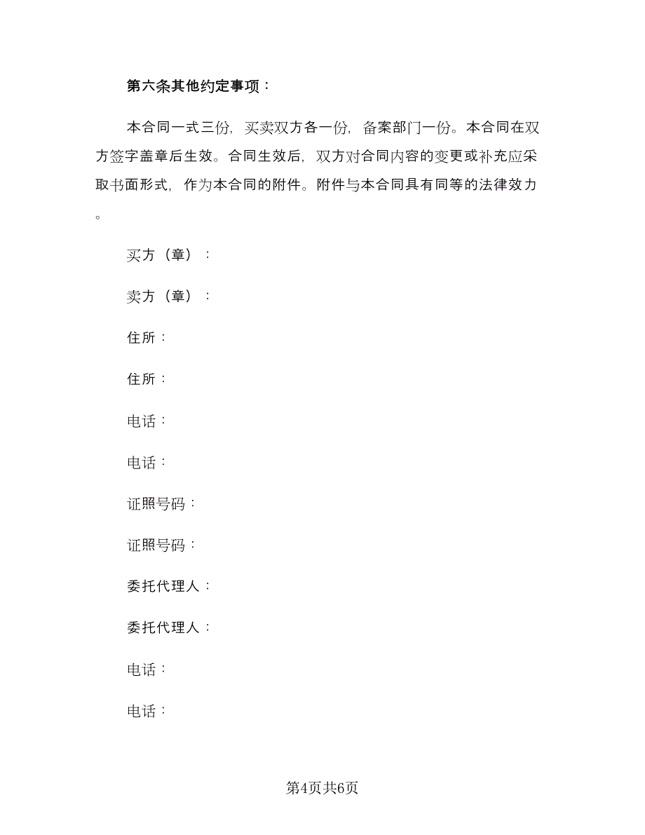 精选二手车买卖协议书模板（二篇）.doc_第4页