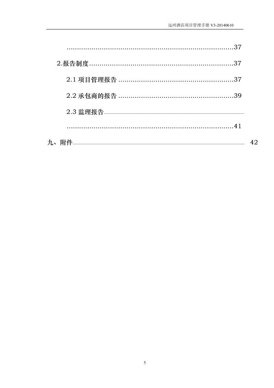 某酒店项目管理手册_第5页