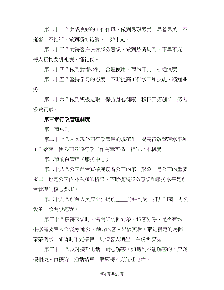 公司行政管理制度格式版（三篇）_第4页