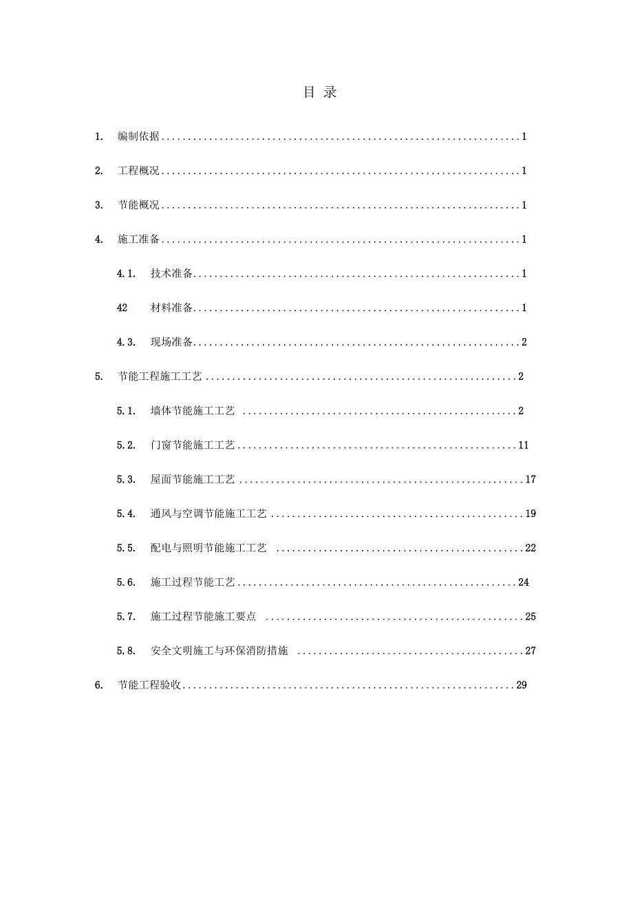 《2层框架综合楼节能保温工程施工方案》_第1页