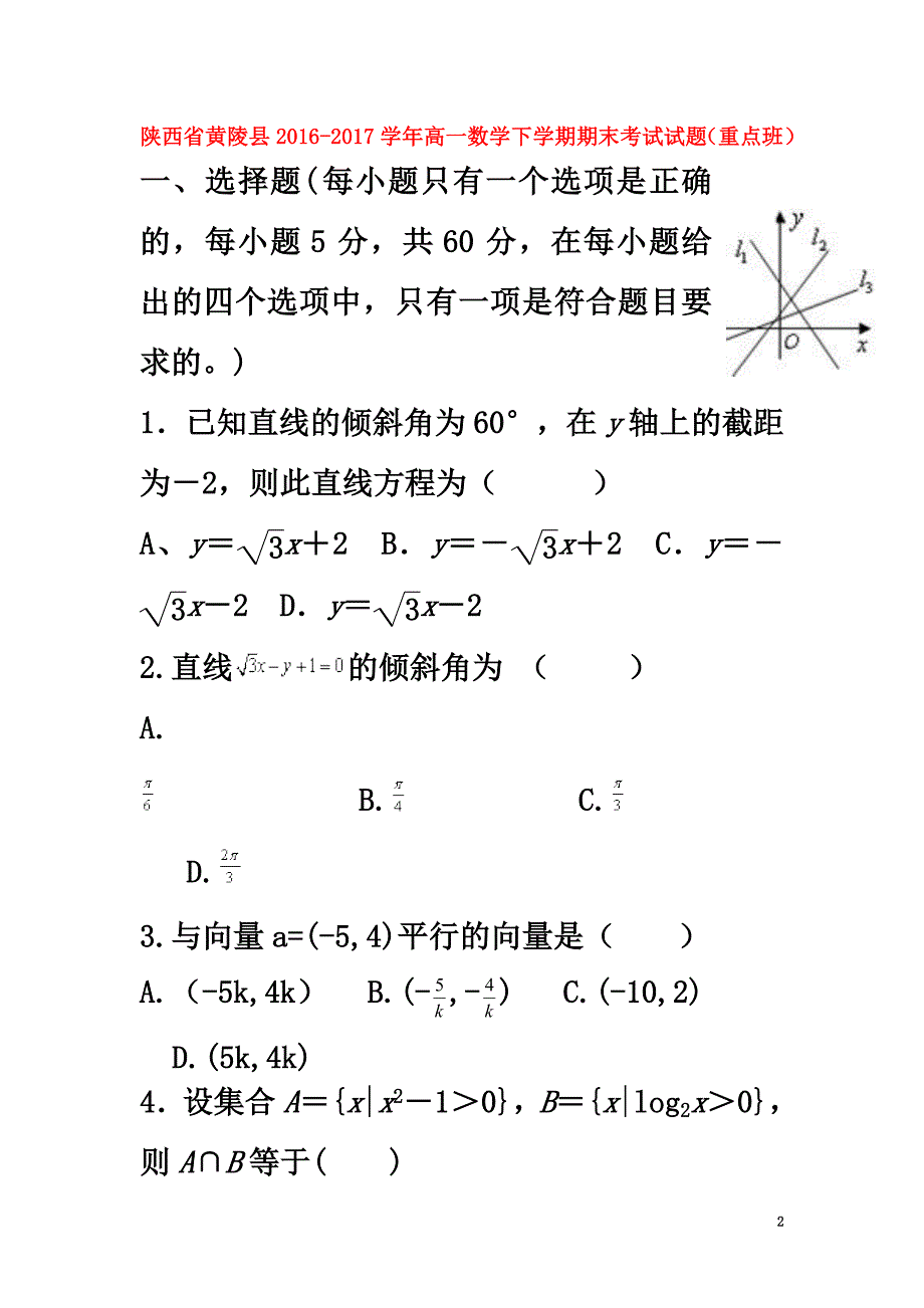 陕西省黄陵县2021学年高一数学下学期期末考试试题（重点班）_第2页