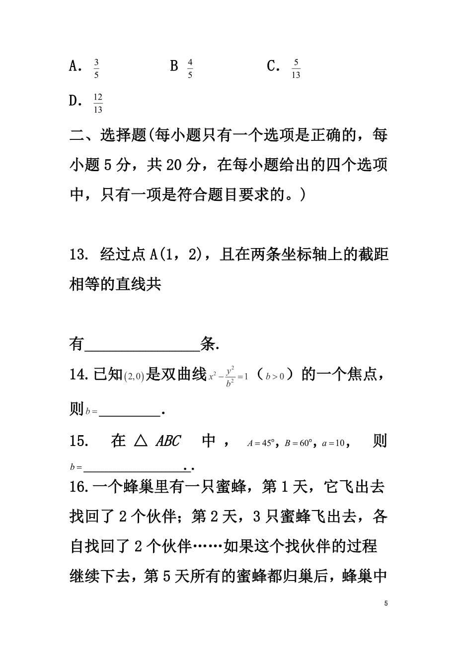 陕西省黄陵县2021学年高一数学下学期期末考试试题（重点班）_第5页