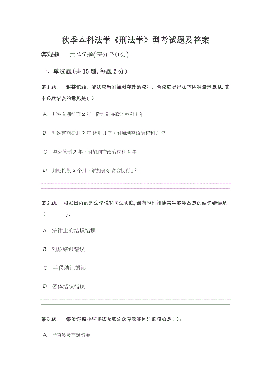 秋季本科法学《刑法学》型考试题及答案_第1页