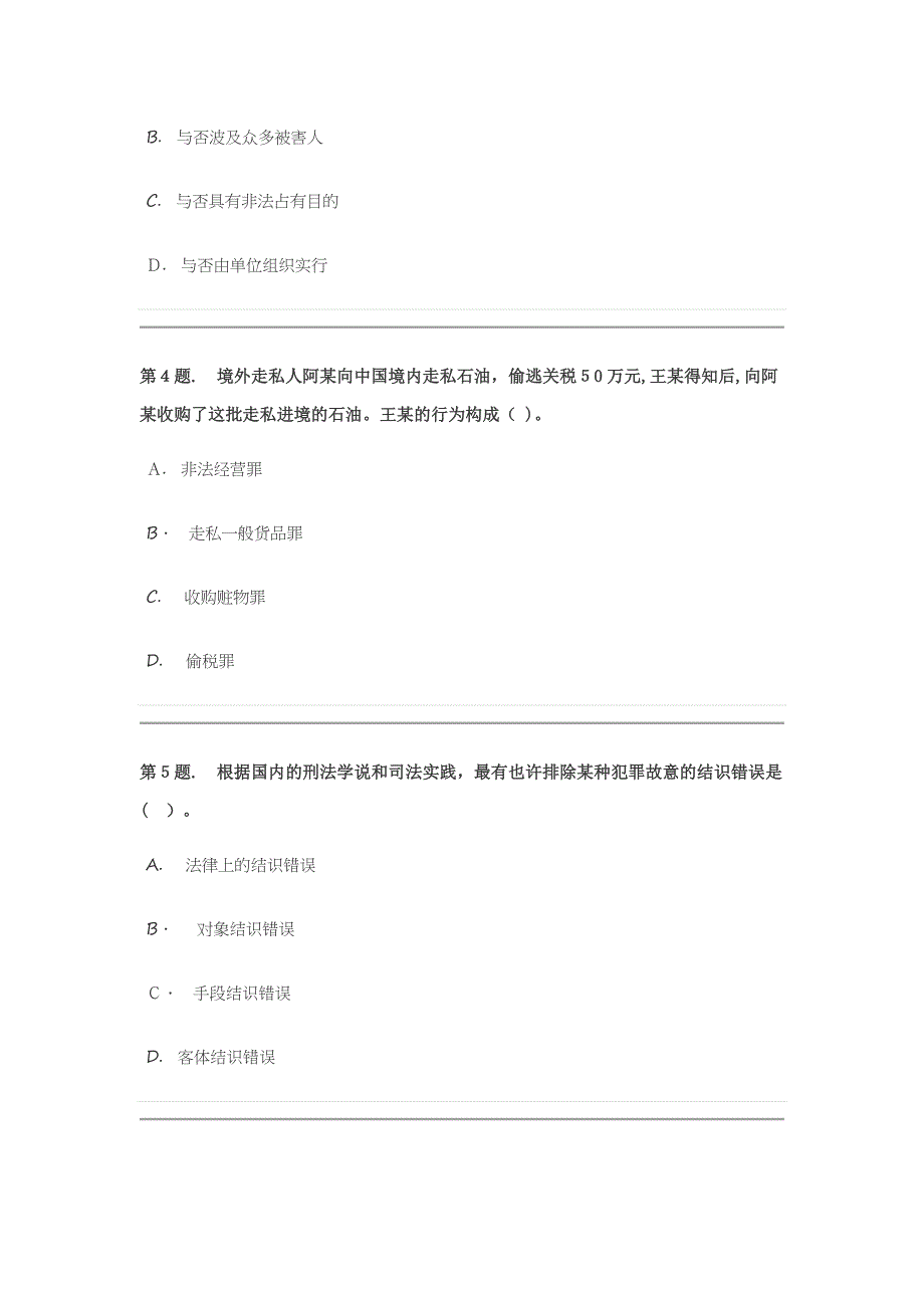 秋季本科法学《刑法学》型考试题及答案_第2页