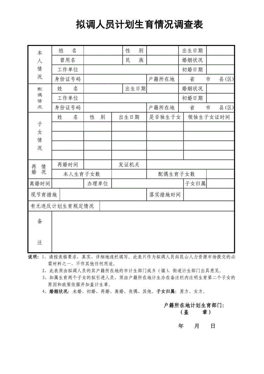 昆山拟调人员计划生育情况调查表_第1页