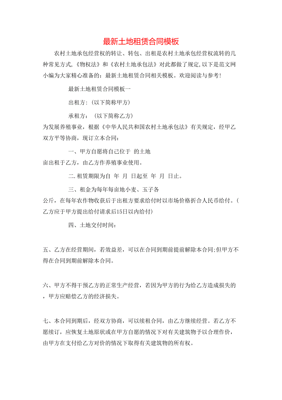 最新土地租赁合同模板_第1页