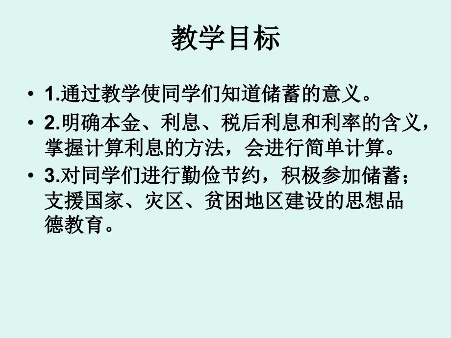 人教版六年级数学上册《利率》PPT课件2_第3页