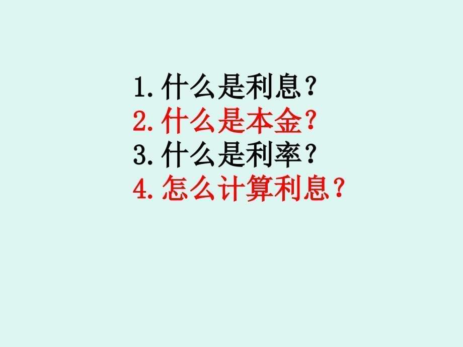 人教版六年级数学上册《利率》PPT课件2_第5页