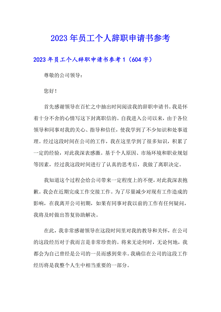 2023年员工个人辞职申请书参考_第1页