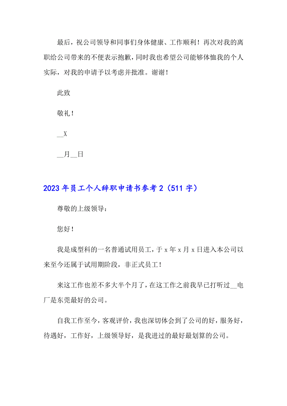 2023年员工个人辞职申请书参考_第2页