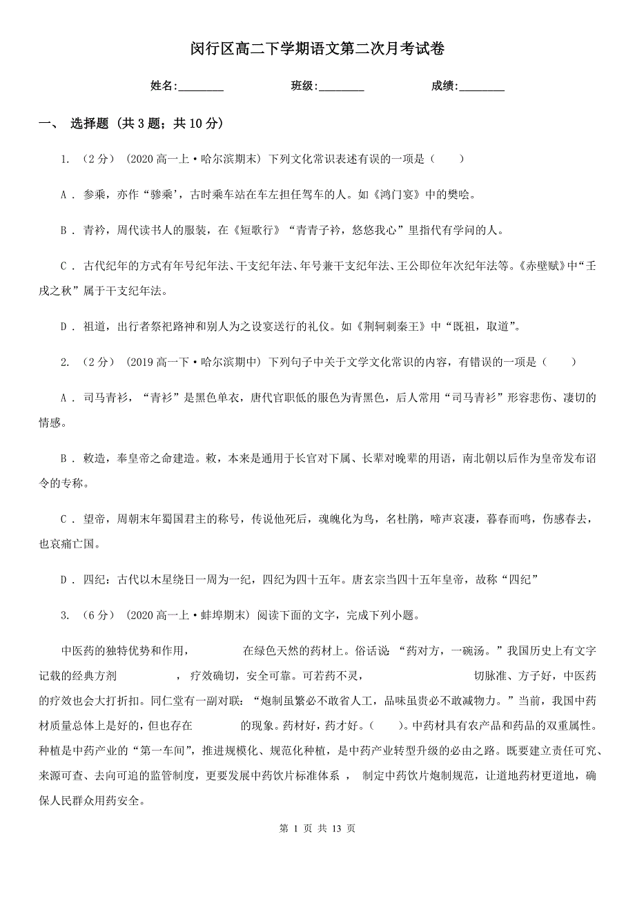 闵行区高二下学期语文第二次月考试卷_第1页