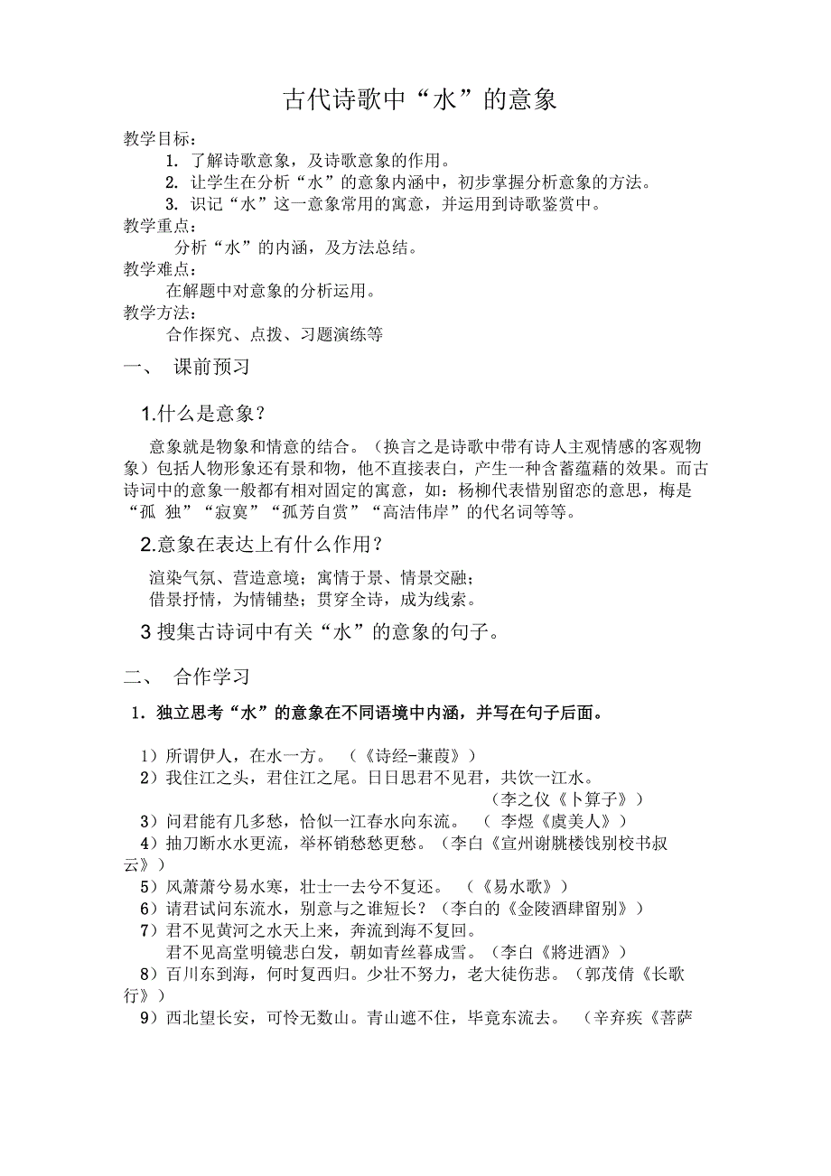 古代诗歌中“水”的意象_第1页
