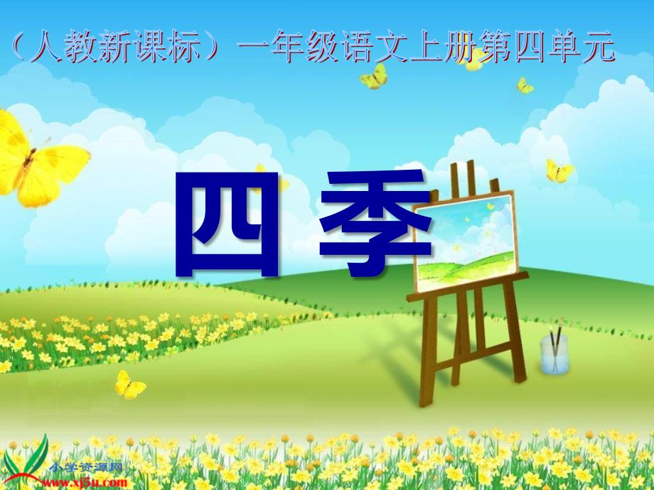 小学人教版语文教材《四季》.ppt_第1页