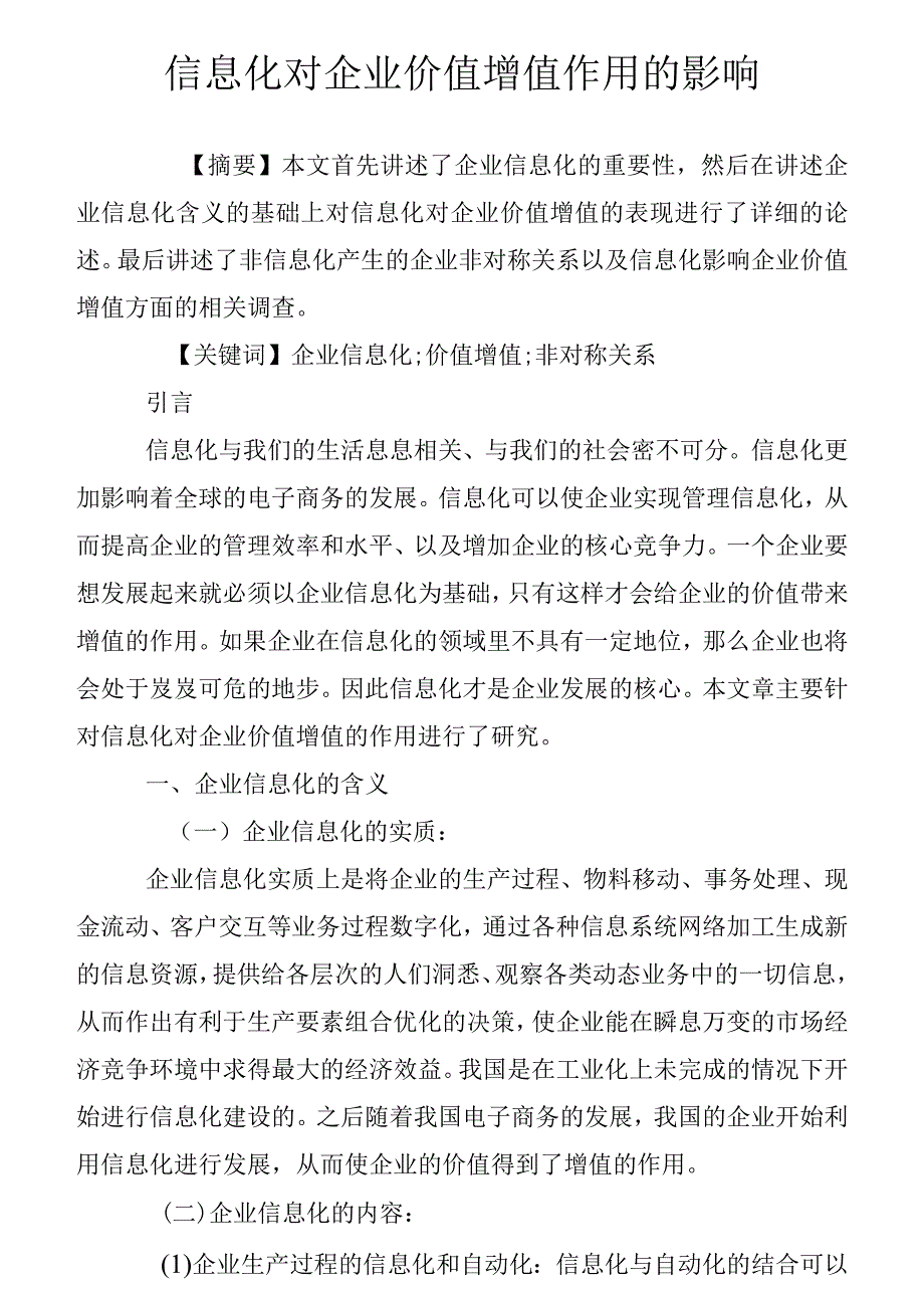 信息化对公司价值增值作用的影响_第1页