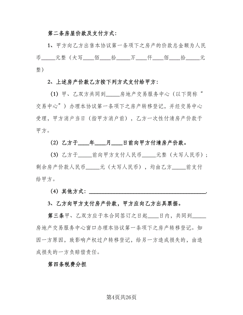 农村购房协议书参考范文（九篇）_第4页