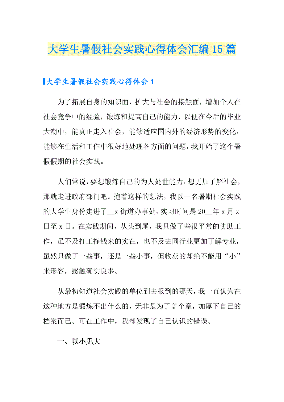 大学生暑假社会实践心得体会汇编15篇_第1页