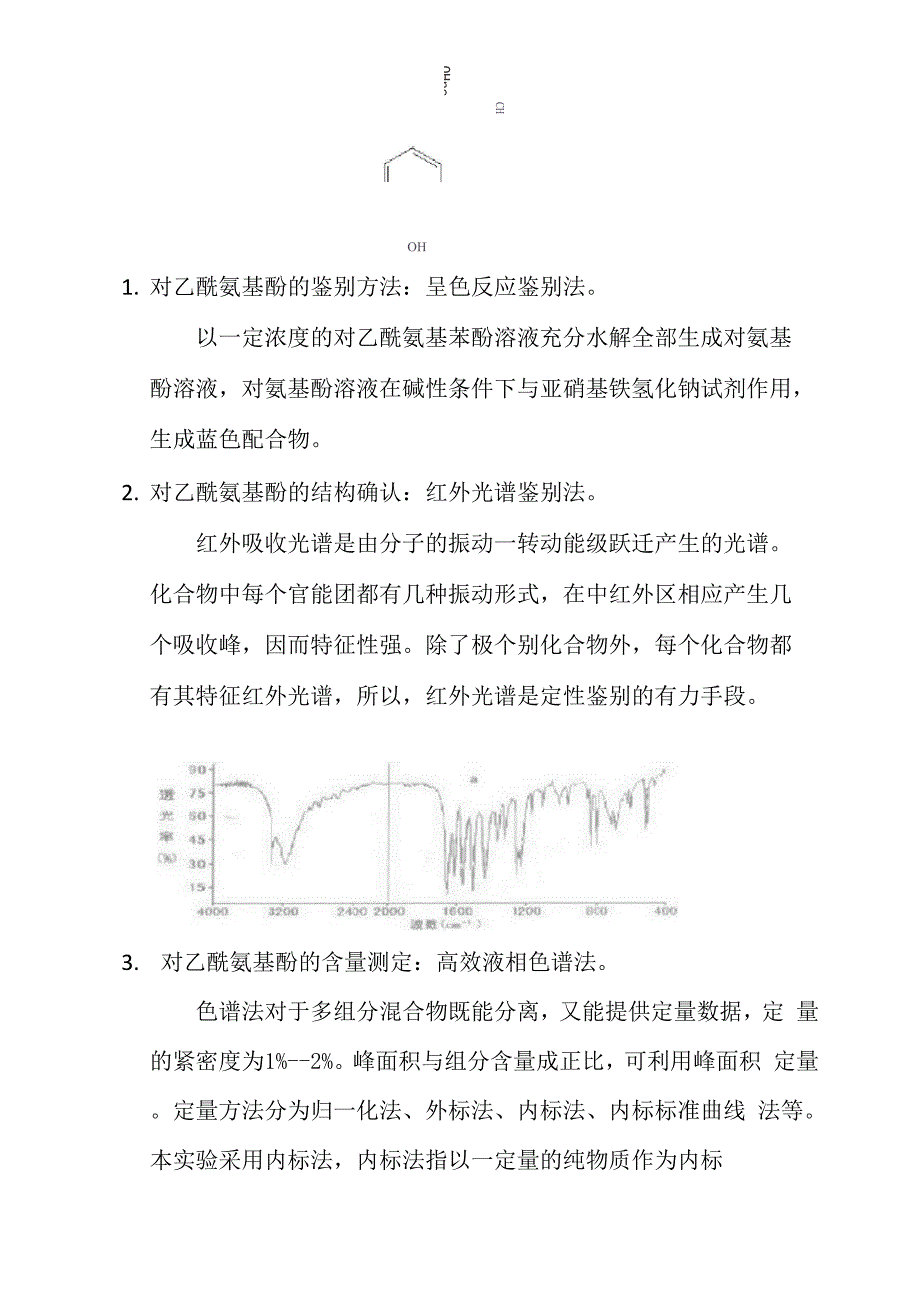 对乙酰氨基酚的鉴别_第2页