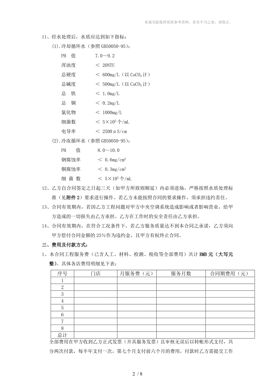 中央空调水质处理服务合同_第2页