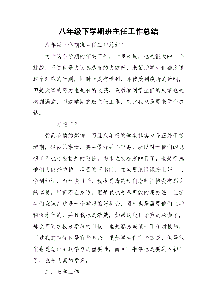 八年级下学期班主任工作总结_第1页