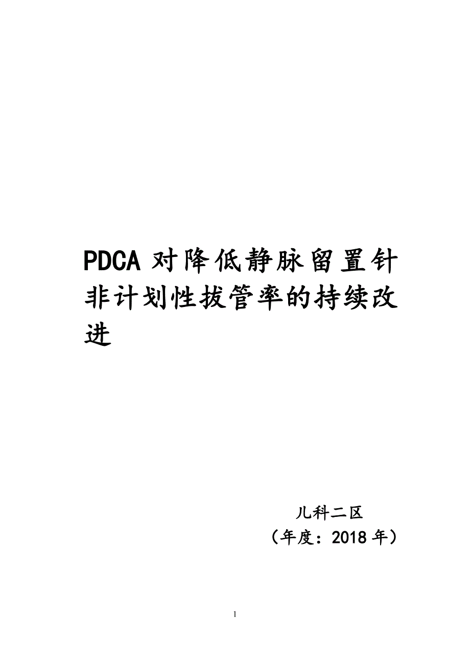 儿科二区PDCA对降低静脉留置针非计划性拔管率持续改进- 副本_第1页