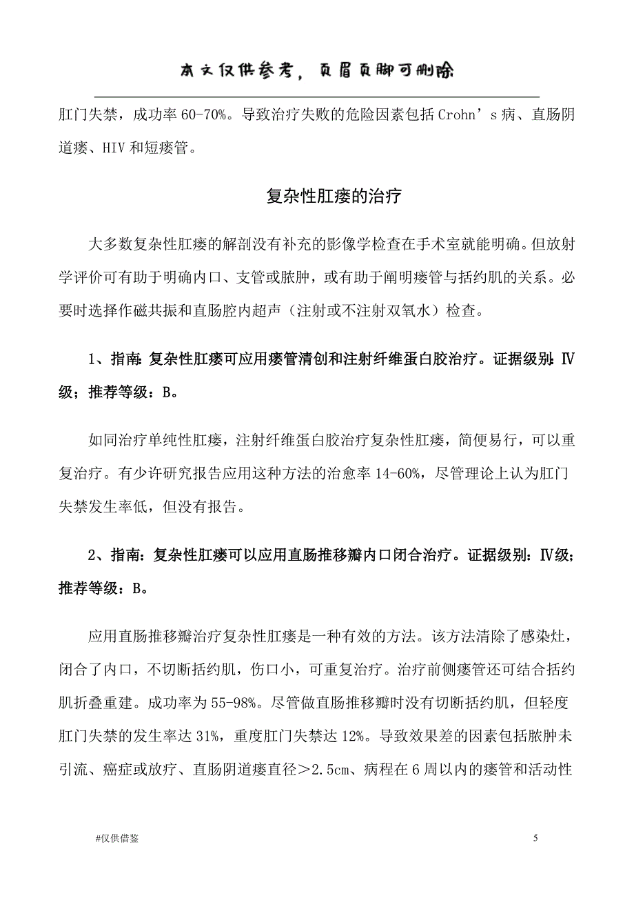 肛周脓肿和肛瘘治疗指南（借鉴资料）_第5页