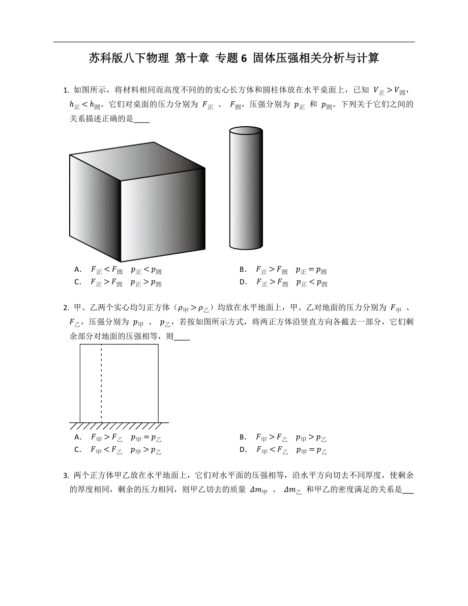 苏科版八年级下学期物理 第十章 专题6 固体压强相关分析与计算_第1页