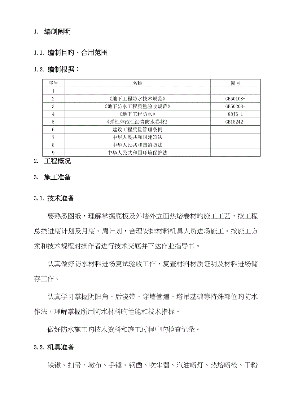 地下工程卷材防水施工方案-非常详细-有众多节点图_第3页